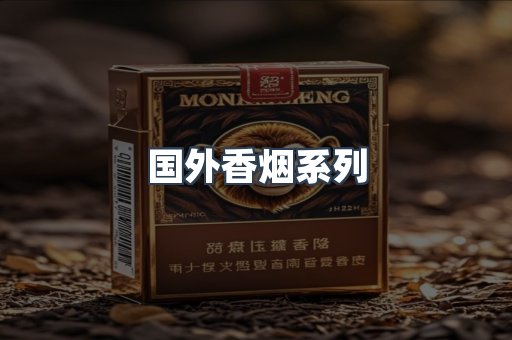 国外香烟系列